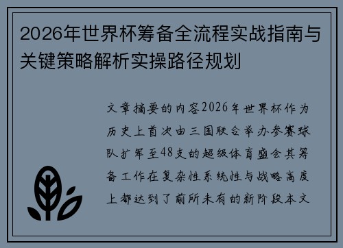 2026年世界杯筹备全流程实战指南与关键策略解析实操路径规划 2026年世界杯筹备全流程实战指南与关键策略解析实操路径规划