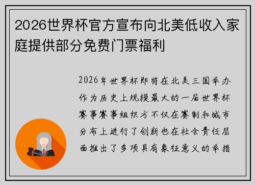 2026世界杯官方宣布向北美低收入家庭提供部分免费门票福利