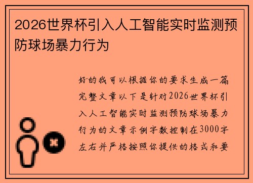 2026世界杯引入人工智能实时监测预防球场暴力行为 2026世界杯引入人工智能实时监测预防球场暴力行为