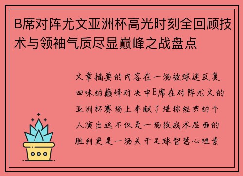 B席对阵尤文亚洲杯高光时刻全回顾技术与领袖气质尽显巅峰之战盘点