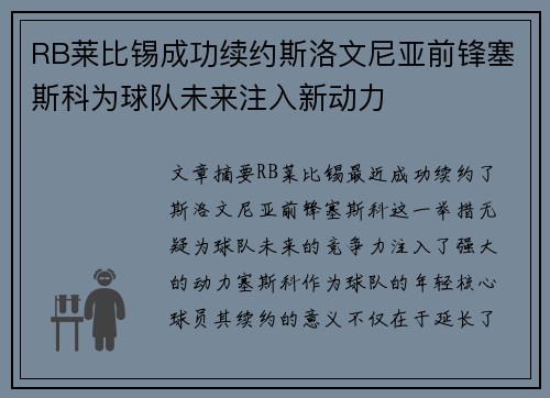 RB莱比锡成功续约斯洛文尼亚前锋塞斯科为球队未来注入新动力