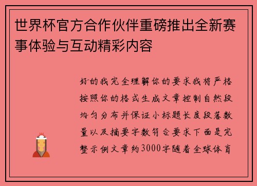 世界杯官方合作伙伴重磅推出全新赛事体验与互动精彩内容