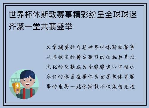 世界杯休斯敦赛事精彩纷呈全球球迷齐聚一堂共襄盛举
