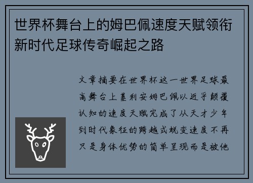世界杯舞台上的姆巴佩速度天赋领衔新时代足球传奇崛起之路