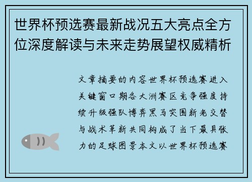 世界杯预选赛最新战况五大亮点全方位深度解读与未来走势展望权威精析