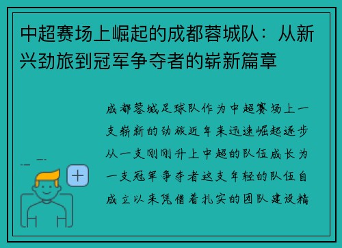 中超赛场上崛起的成都蓉城队：从新兴劲旅到冠军争夺者的崭新篇章