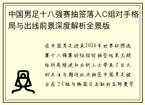 中国男足十八强赛抽签落入C组对手格局与出线前景深度解析全景版