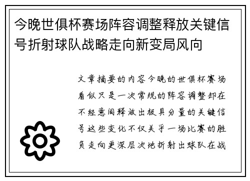 今晚世俱杯赛场阵容调整释放关键信号折射球队战略走向新变局风向