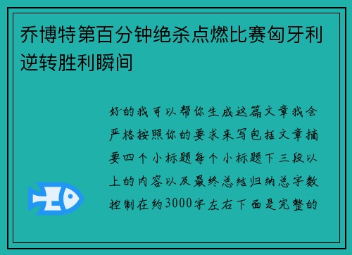 乔博特第百分钟绝杀点燃比赛匈牙利逆转胜利瞬间