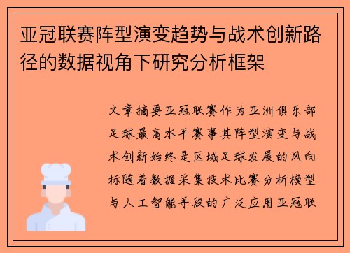亚冠联赛阵型演变趋势与战术创新路径的数据视角下研究分析框架