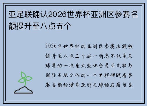亚足联确认2026世界杯亚洲区参赛名额提升至八点五个