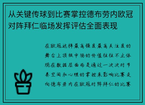 从关键传球到比赛掌控德布劳内欧冠对阵拜仁临场发挥评估全面表现
