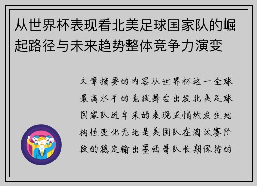 从世界杯表现看北美足球国家队的崛起路径与未来趋势整体竞争力演变