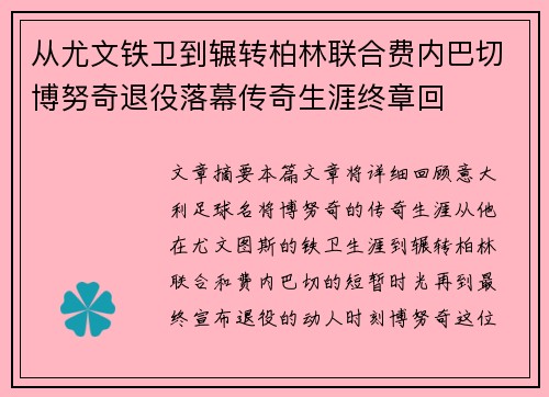从尤文铁卫到辗转柏林联合费内巴切博努奇退役落幕传奇生涯终章回