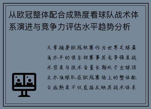 从欧冠整体配合成熟度看球队战术体系演进与竞争力评估水平趋势分析