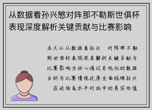 从数据看孙兴慜对阵那不勒斯世俱杯表现深度解析关键贡献与比赛影响