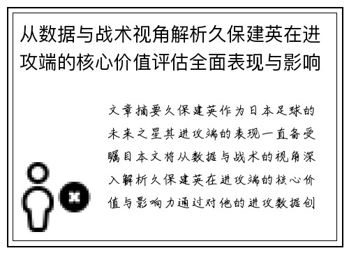 从数据与战术视角解析久保建英在进攻端的核心价值评估全面表现与影响力