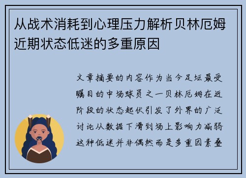 从战术消耗到心理压力解析贝林厄姆近期状态低迷的多重原因