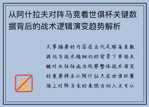 从阿什拉夫对阵马竞看世俱杯关键数据背后的战术逻辑演变趋势解析