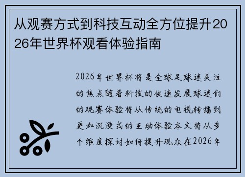 从观赛方式到科技互动全方位提升2026年世界杯观看体验指南