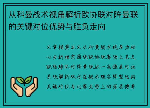 从科曼战术视角解析欧协联对阵曼联的关键对位优势与胜负走向