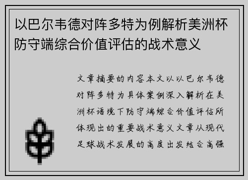 以巴尔韦德对阵多特为例解析美洲杯防守端综合价值评估的战术意义