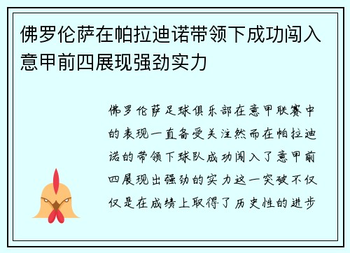 佛罗伦萨在帕拉迪诺带领下成功闯入意甲前四展现强劲实力