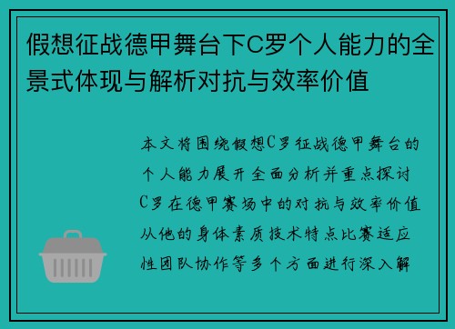 假想征战德甲舞台下C罗个人能力的全景式体现与解析对抗与效率价值