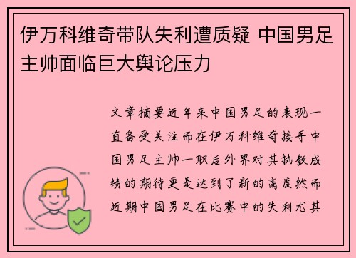 伊万科维奇带队失利遭质疑 中国男足主帅面临巨大舆论压力