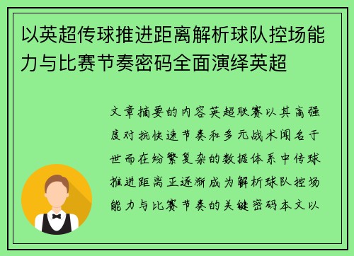以英超传球推进距离解析球队控场能力与比赛节奏密码全面演绎英超