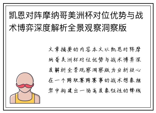 凯恩对阵摩纳哥美洲杯对位优势与战术博弈深度解析全景观察洞察版