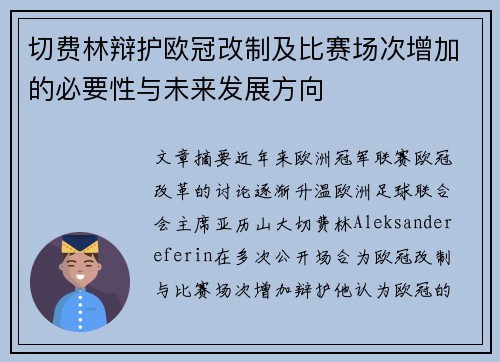 切费林辩护欧冠改制及比赛场次增加的必要性与未来发展方向
