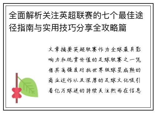 全面解析关注英超联赛的七个最佳途径指南与实用技巧分享全攻略篇