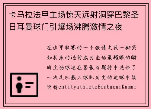 卡马拉法甲主场惊天远射洞穿巴黎圣日耳曼球门引爆场沸腾激情之夜