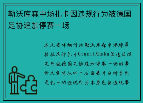 勒沃库森中场扎卡因违规行为被德国足协追加停赛一场
