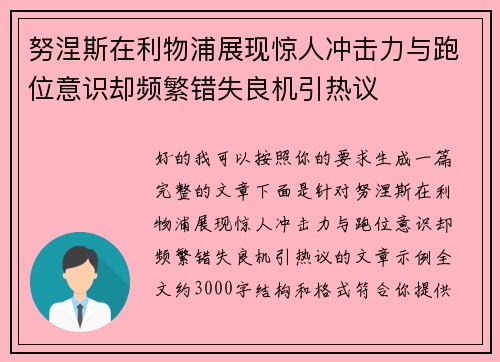 努涅斯在利物浦展现惊人冲击力与跑位意识却频繁错失良机引热议