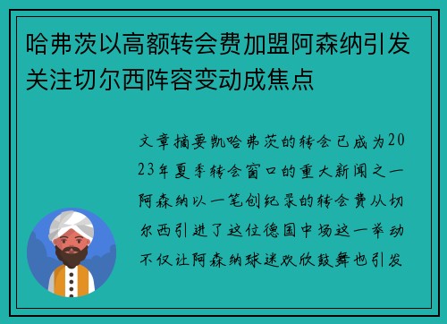 哈弗茨以高额转会费加盟阿森纳引发关注切尔西阵容变动成焦点