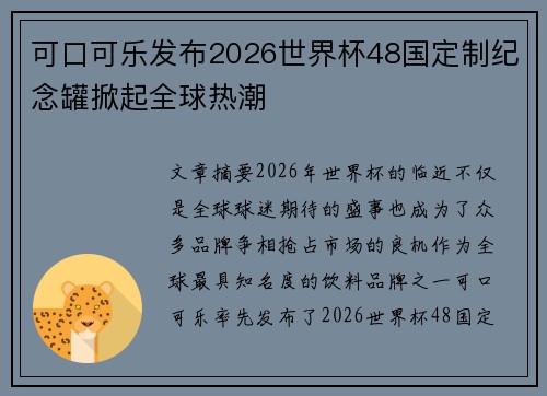 可口可乐发布2026世界杯48国定制纪念罐掀起全球热潮