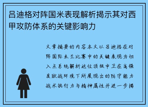 吕迪格对阵国米表现解析揭示其对西甲攻防体系的关键影响力
