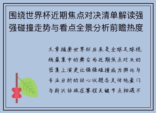 围绕世界杯近期焦点对决清单解读强强碰撞走势与看点全景分析前瞻热度