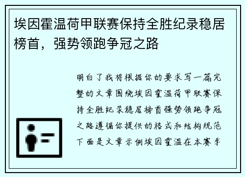 埃因霍温荷甲联赛保持全胜纪录稳居榜首，强势领跑争冠之路