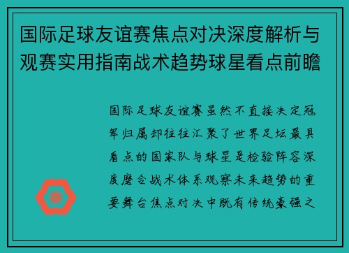 国际足球友谊赛焦点对决深度解析与观赛实用指南战术趋势球星看点前瞻