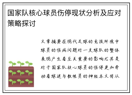 国家队核心球员伤停现状分析及应对策略探讨