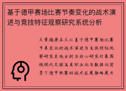 基于德甲赛场比赛节奏变化的战术演进与竞技特征观察研究系统分析