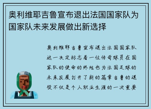 奥利维耶吉鲁宣布退出法国国家队为国家队未来发展做出新选择