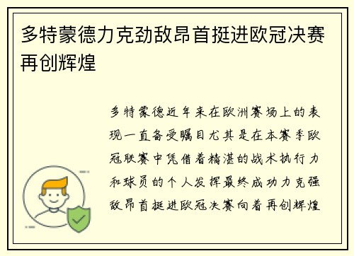 多特蒙德力克劲敌昂首挺进欧冠决赛再创辉煌