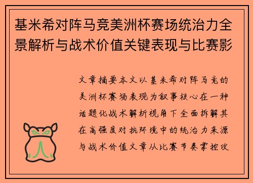 基米希对阵马竞美洲杯赛场统治力全景解析与战术价值关键表现与比赛影响