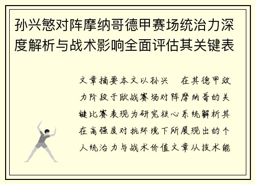 孙兴慜对阵摩纳哥德甲赛场统治力深度解析与战术影响全面评估其关键表现