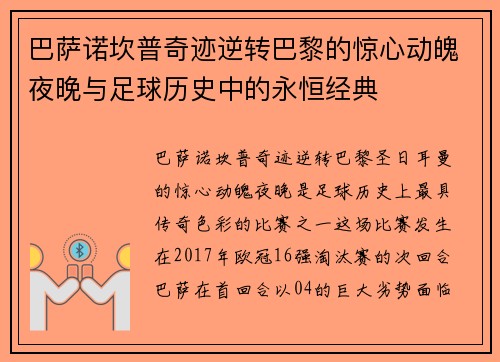 巴萨诺坎普奇迹逆转巴黎的惊心动魄夜晚与足球历史中的永恒经典