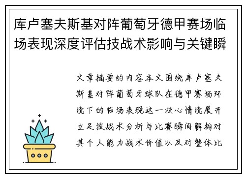库卢塞夫斯基对阵葡萄牙德甲赛场临场表现深度评估技战术影响与关键瞬间解析